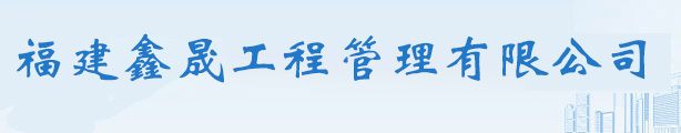 龍巖工程造價咨詢_龍巖工程招標(biāo)代理_龍巖政府采購招標(biāo)代理-福建鑫晟工程管理有限公司