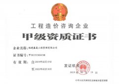 工程造價咨詢企業(yè)甲級資質(zhì)證書