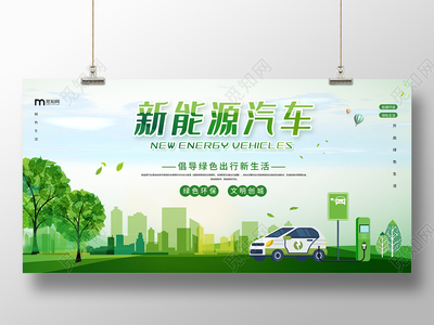 绿色简约新能源汽车绿色低碳生活宣传展板